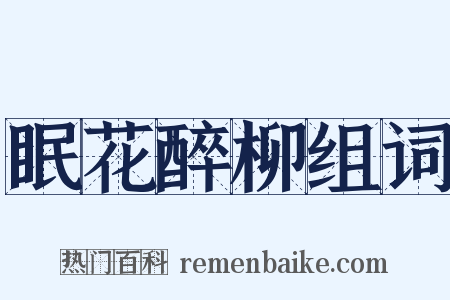 眠花醉柳组词是什么意思的图片